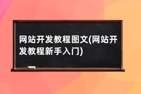 网站开发教程图文(网站开发教程新手入门)