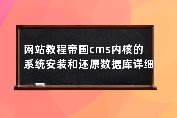 网站教程 帝国cms内核的系统安装和还原数据库详细图文教程