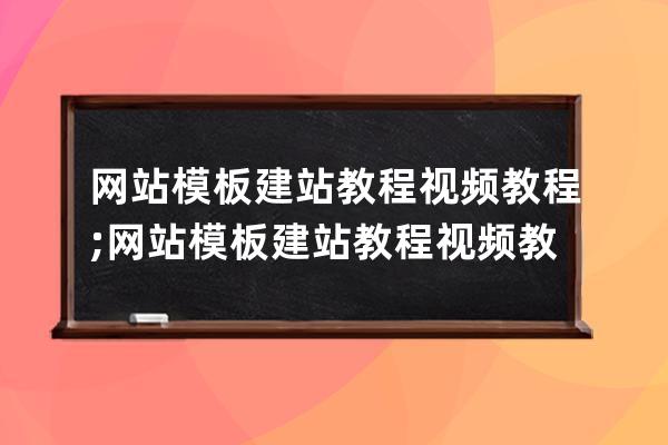 网站模板建站教程视频教程;网站模板建站教程视频教程图片