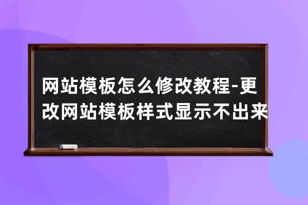 网站模板怎么修改教程-更改网站模板样式显示不出来