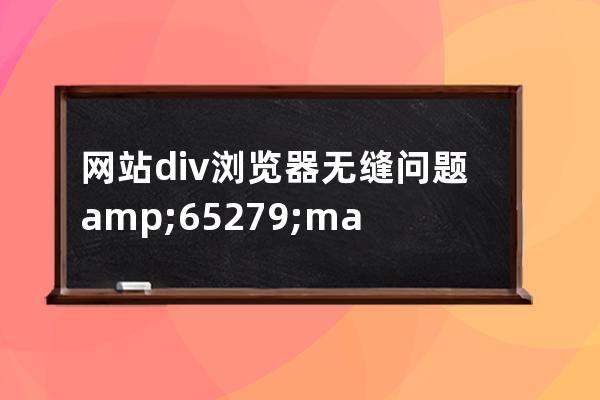 网站div浏览器无缝问题 &#65279; margin: 0;  padding: 0; 编码问题