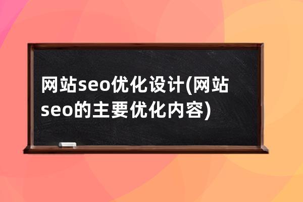 网站seo优化设计(网站seo的主要优化内容)