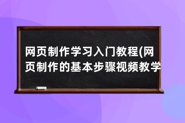 网页制作学习入门教程(网页制作的基本步骤视频教学)