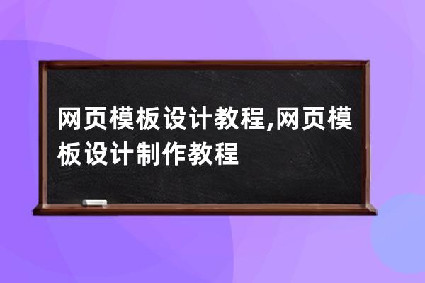 网页模板设计教程,网页模板设计制作教程