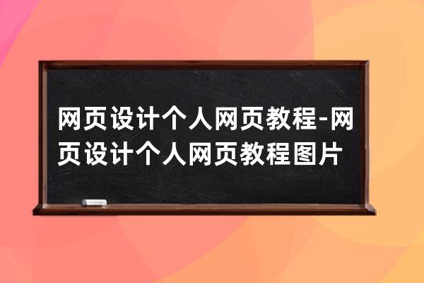 网页设计个人网页教程-网页设计个人网页教程图片