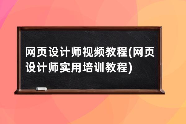 网页设计师视频教程(网页设计师实用培训教程)