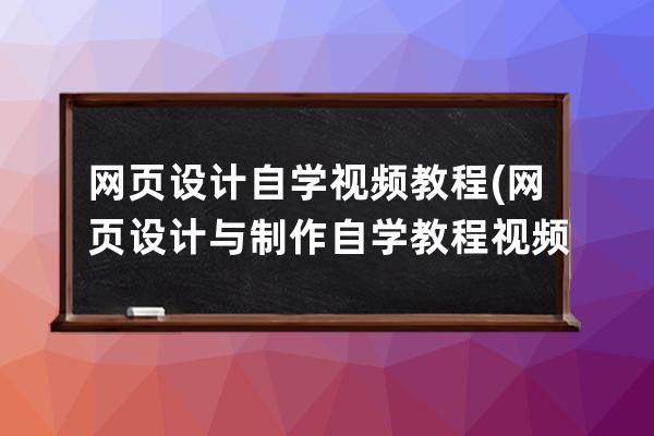 网页设计自学视频教程(网页设计与制作自学教程视频)