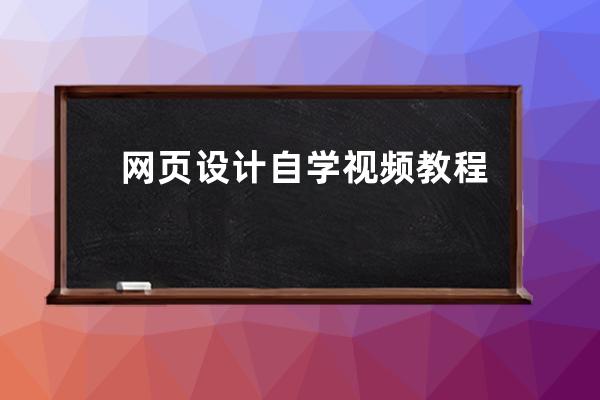 网页设计自学视频教程(网页设计与制作自学教程视频)