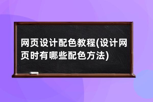 网页设计配色教程(设计网页时有哪些配色方法)