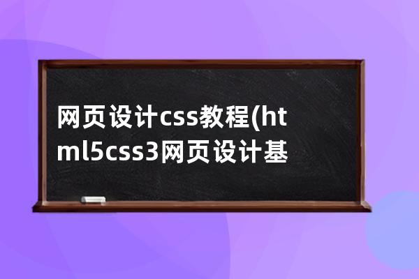 网页设计css教程(html5css3网页设计基础教程)