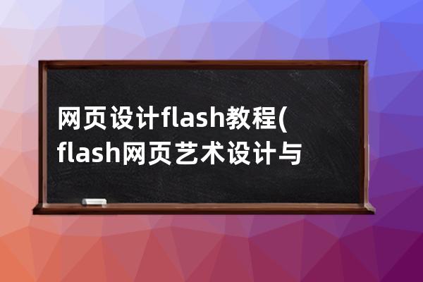 网页设计flash教程(flash网页艺术设计与网站建设教程)