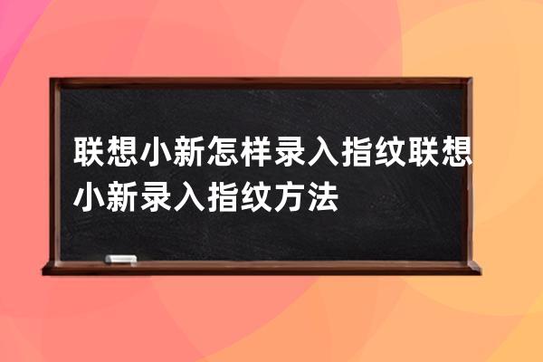 联想小新怎样录入指纹?联想小新录入指纹方法 