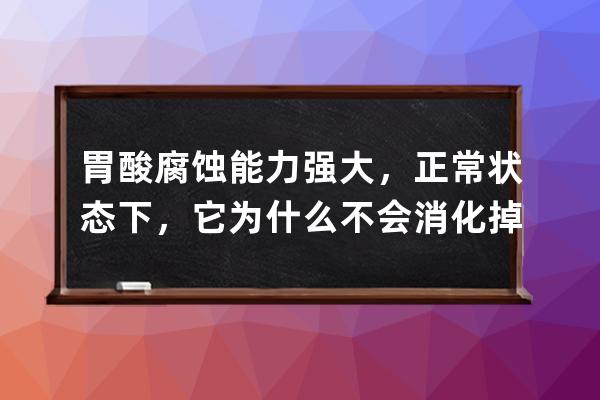 胃酸腐蚀能力强大，正常状态下，它为什么不会消化掉人的胃?支付宝蚂蚁庄园 