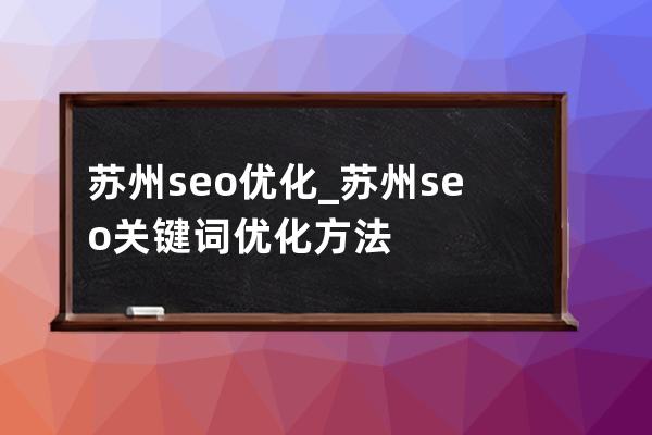 苏州seo优化_苏州seo关键词优化方法