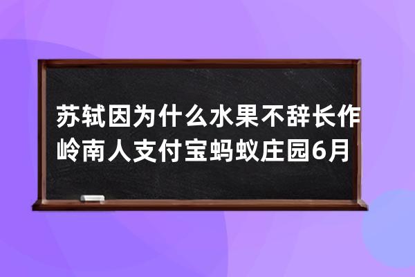 苏轼因为什么水果不辞长作岭南人?支付宝蚂蚁庄园6月25日答案 