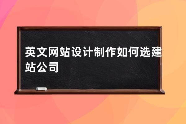 英文网站设计制作如何选建站公司