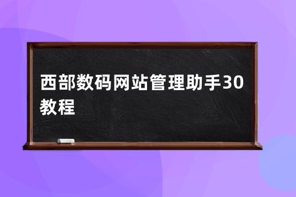 西部数码网站管理助手3.0教程