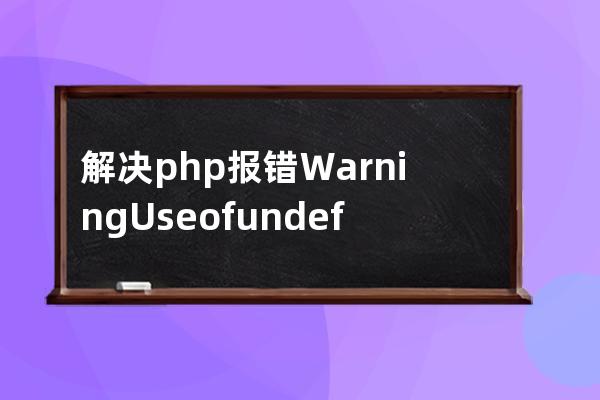 解决php报错Warning: Use of undefined constant PRE - assumed问题