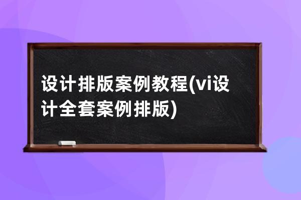 设计排版案例教程(vi设计全套案例排版)