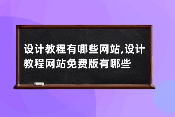 设计教程有哪些网站,设计教程网站免费版有哪些