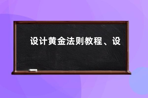 设计黄金法则教程、设计师必学十个黄金法则教程