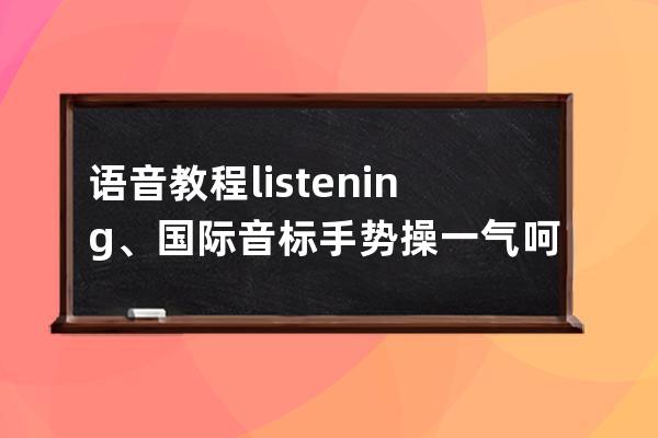 语音教程listening、国际音标手势操一气呵成学语音教程