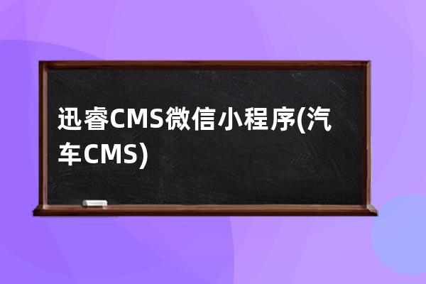 迅睿CMS微信小程序(汽车CMS)