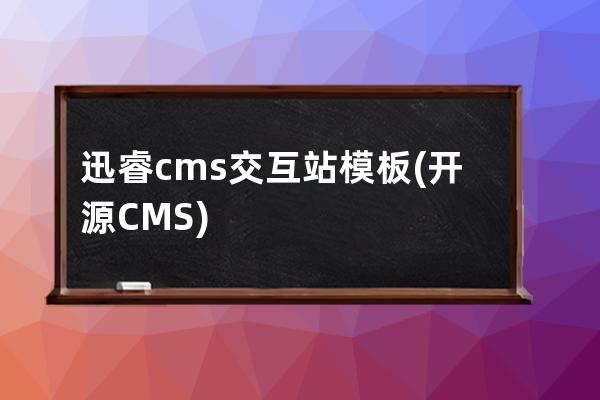 迅睿cms交互站模板(开源CMS)