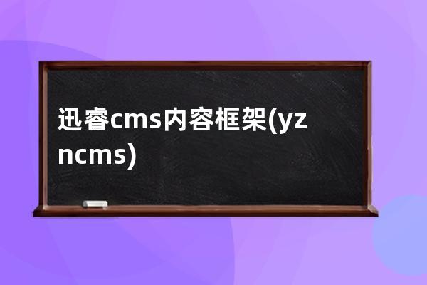 迅睿cms内容框架(yzncms)