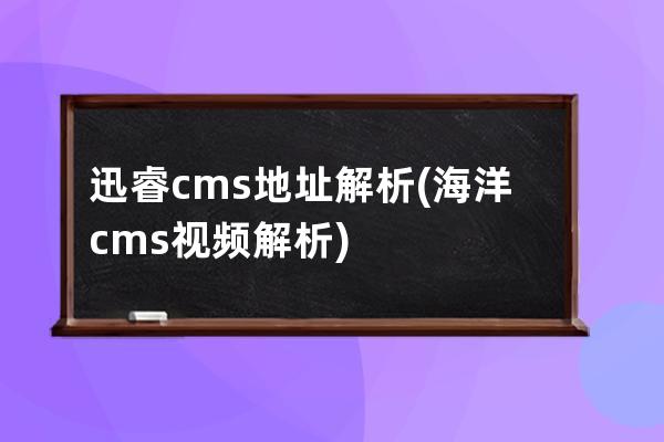 迅睿cms地址解析(海洋cms视频解析)