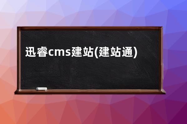 迅睿cms建站(建站通)