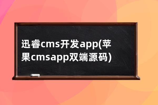 迅睿cms开发app(苹果cmsapp双端源码)