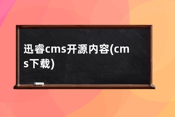 迅睿cms开源内容(cms下载)