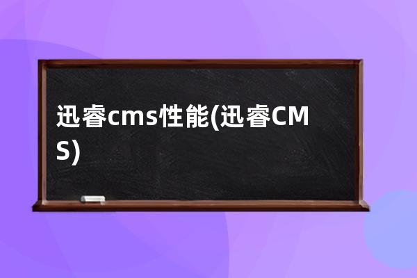 迅睿cms性能(迅睿CMS)