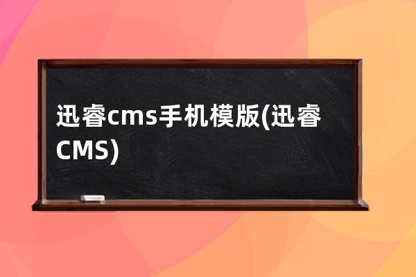 迅睿cms手机模版(迅睿CMS)