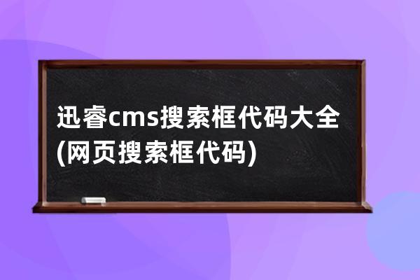 迅睿cms搜索框代码大全(网页搜索框代码)