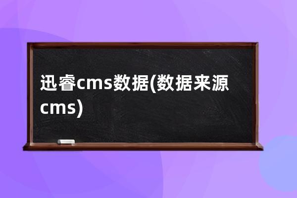 迅睿cms数据(数据来源cms)