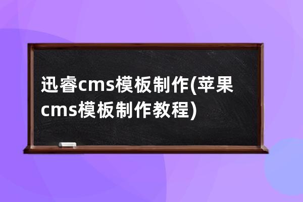 迅睿cms 模板制作(苹果cms模板制作教程)