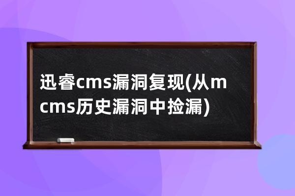 迅睿cms漏洞复现(从mcms历史漏洞中捡漏)