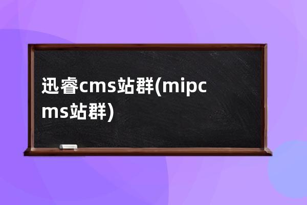 迅睿cms 站群(mipcms站群)