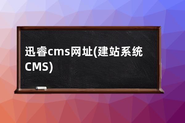 迅睿cms网址(建站系统CMS)