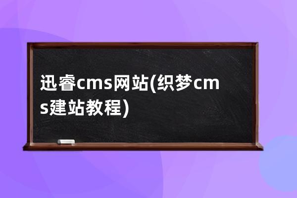 迅睿cms网站(织梦cms建站教程)