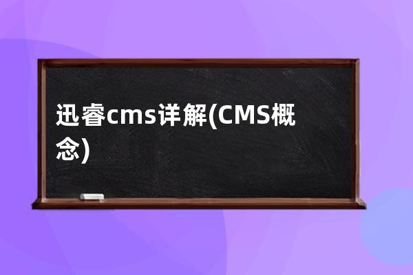 迅睿cms详解(CMS概念)