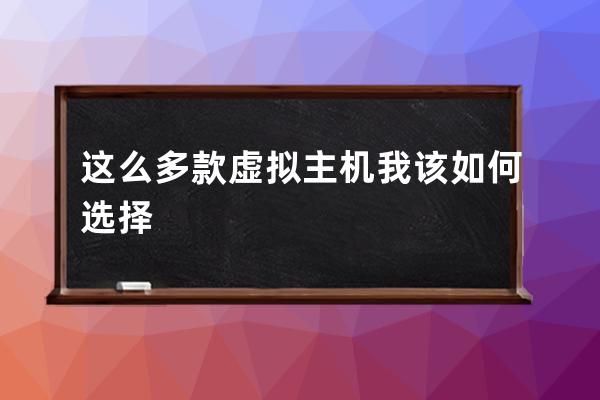 这么多款虚拟主机我该如何选择?