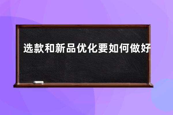 选款和新品优化要如何做好 