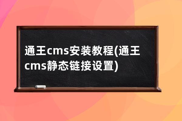 通王cms安装教程(通王cms静态链接设置)