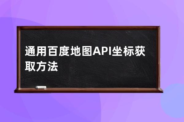 通用百度地图API坐标获取方法