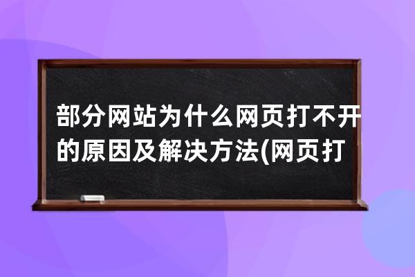 部分网站为什么网页打不开的原因及解决方法(网页打不开，解决方法请看这里！)