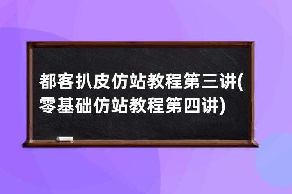 都客扒皮仿站教程第三讲(零基础仿站教程第四讲)