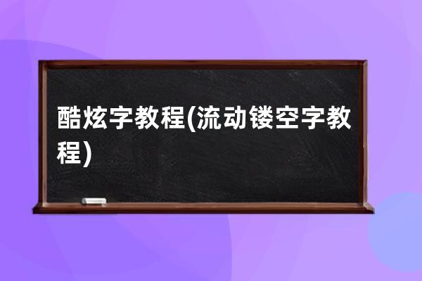 酷炫字教程(流动镂空字教程)